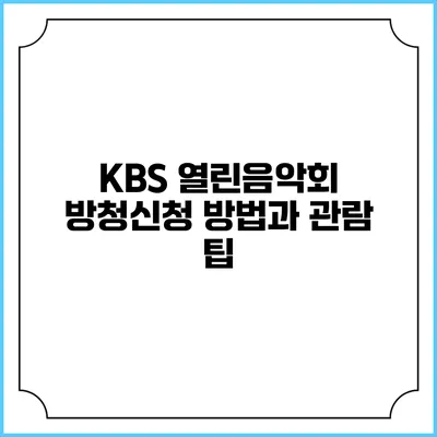 KBS 열린음악회 방청신청 방법과 관람 팁