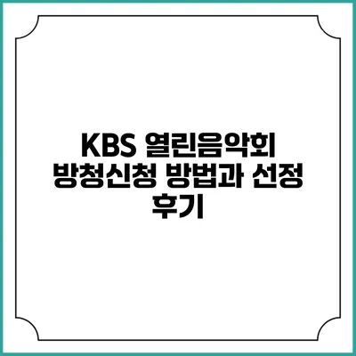 KBS 열린음악회 방청신청 방법과 선정 후기