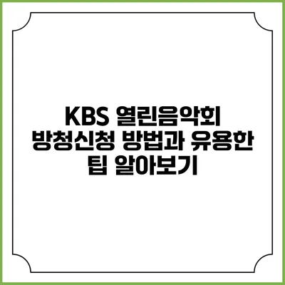 KBS 열린음악회 방청신청 방법과 유용한 팁 알아보기