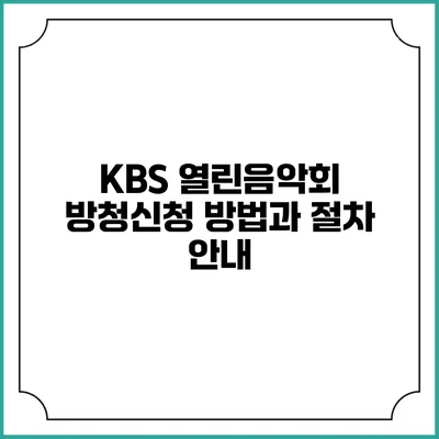 KBS 열린음악회 방청신청 방법과 절차 안내