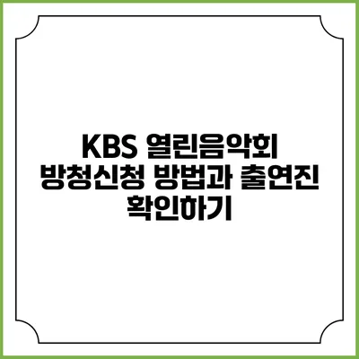 KBS 열린음악회 방청신청 방법과 출연진 확인하기