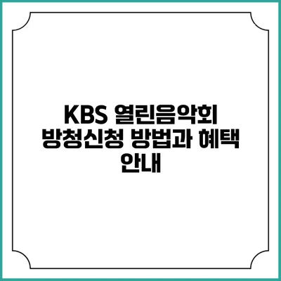 KBS 열린음악회 방청신청 방법과 혜택 안내