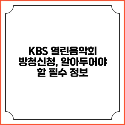 KBS 열린음악회 방청신청, 알아두어야 할 필수 정보