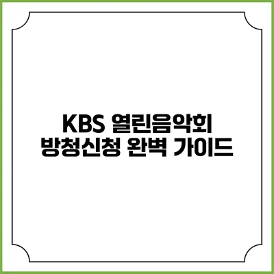 KBS 열린음악회 방청신청 완벽 가이드