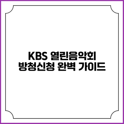 KBS 열린음악회 방청신청 완벽 가이드
