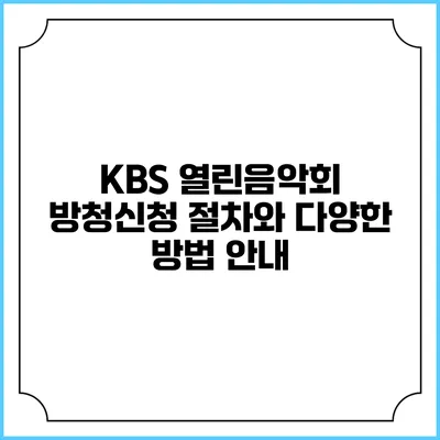 KBS 열린음악회 방청신청: 절차와 다양한 방법 안내