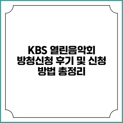 KBS 열린음악회 방청신청 후기 및 신청 방법 총정리