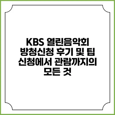 KBS 열린음악회 방청신청 후기 및 팁: 신청에서 관람까지의 모든 것