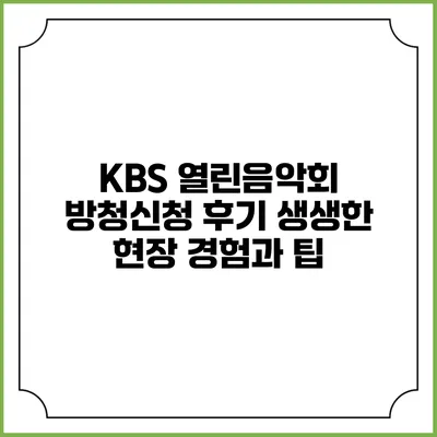 KBS 열린음악회 방청신청 후기: 생생한 현장 경험과 팁
