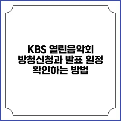 KBS 열린음악회 방청신청과 발표 일정 확인하는 방법