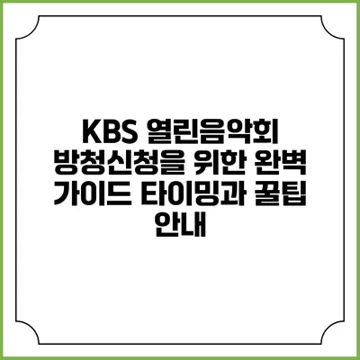 KBS 열린음악회 방청신청을 위한 완벽 가이드: 타이밍과 꿀팁 안내