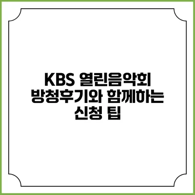 KBS 열린음악회 방청후기와 함께하는 신청 팁