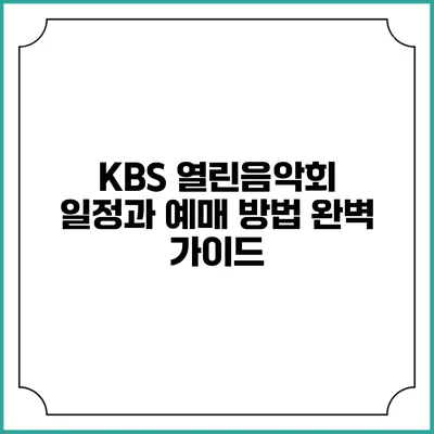 KBS 열린음악회 일정과 예매 방법 완벽 가이드