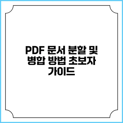 PDF 문서 분할 및 병합 방법 초보자 가이드