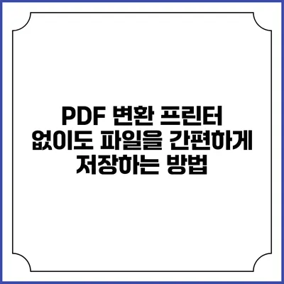 PDF 변환: 프린터 없이도 파일을 간편하게 저장하는 방법