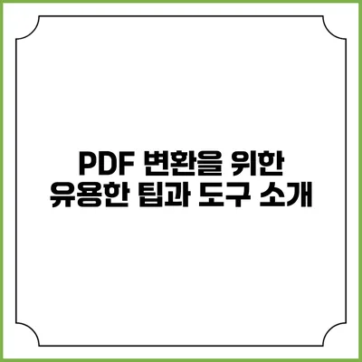PDF 변환을 위한 유용한 팁과 도구 소개