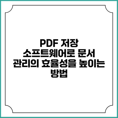 PDF 저장 소프트웨어로 문서 관리의 효율성을 높이는 방법