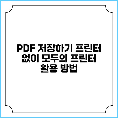 PDF 저장하기: 프린터 없이 모두의 프린터 활용 방법