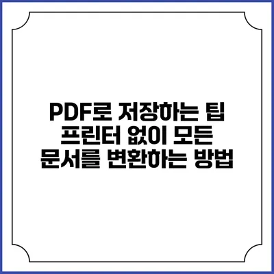 PDF로 저장하는 팁: 프린터 없이 모든 문서를 변환하는 방법