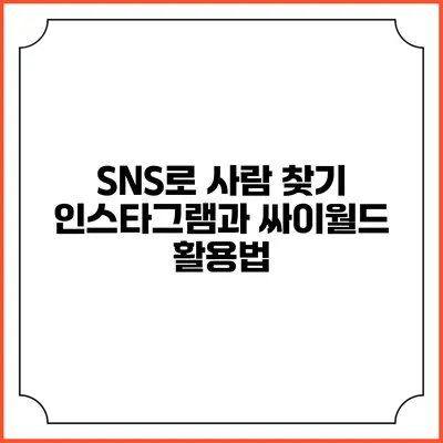 SNS로 사람 찾기: 인스타그램과 싸이월드 활용법