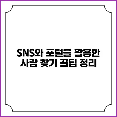 SNS와 포털을 활용한 사람 찾기 꿀팁 정리