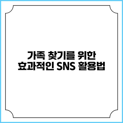 가족 찾기를 위한 효과적인 SNS 활용법