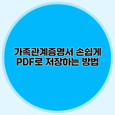 가족관계증명서 손쉽게 PDF로 저장하는 방법
