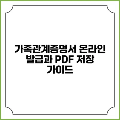 가족관계증명서 온라인 발급과 PDF 저장 가이드