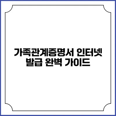 가족관계증명서 인터넷 발급 완벽 가이드