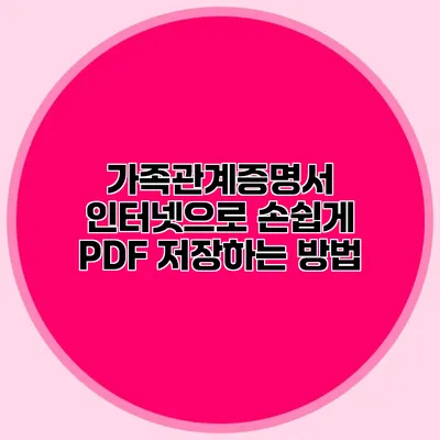가족관계증명서 인터넷으로 손쉽게 PDF 저장하는 방법