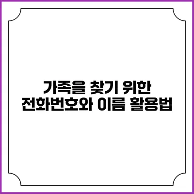 가족을 찾기 위한 전화번호와 이름 활용법