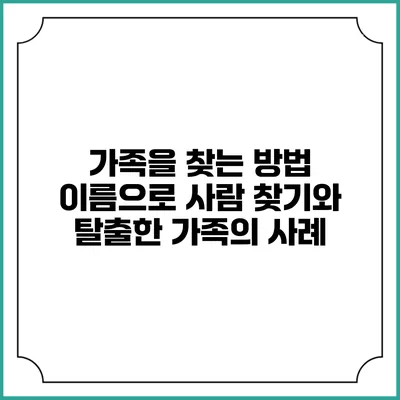 가족을 찾는 방법: 이름으로 사람 찾기와 탈출한 가족의 사례