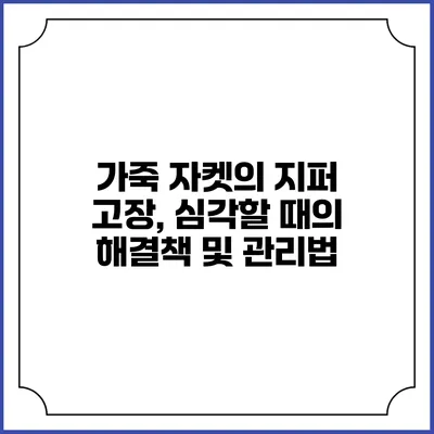 가죽 자켓의 지퍼 고장, 심각할 때의 해결책 및 관리법