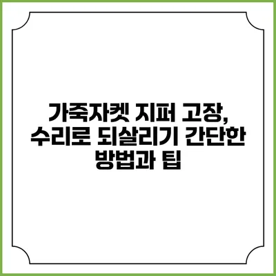 가죽자켓 지퍼 고장, 수리로 되살리기: 간단한 방법과 팁