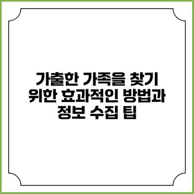 가출한 가족을 찾기 위한 효과적인 방법과 정보 수집 팁