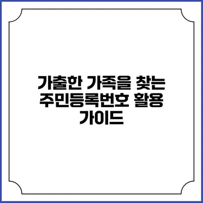 가출한 가족을 찾는 주민등록번호 활용 가이드