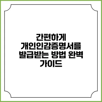 간편하게 개인인감증명서를 발급받는 방법 완벽 가이드