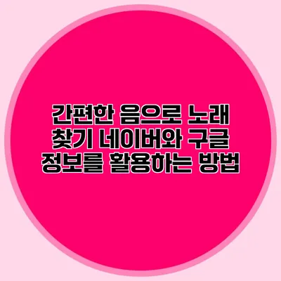 간편한 음으로 노래 찾기: 네이버와 구글 정보를 활용하는 방법