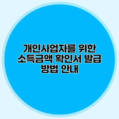 개인사업자를 위한 소득금액 확인서 발급 방법 안내