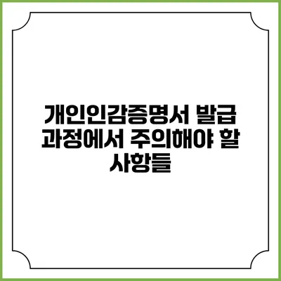 개인인감증명서 발급 과정에서 주의해야 할 사항들