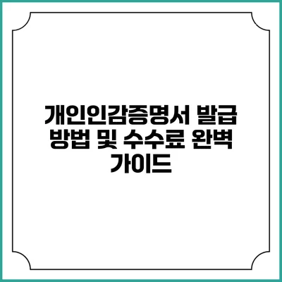 개인인감증명서 발급 방법 및 수수료 완벽 가이드