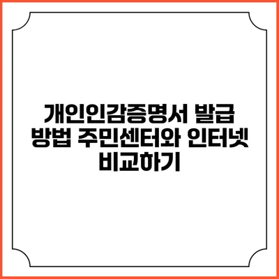 개인인감증명서 발급 방법: 주민센터와 인터넷 비교하기
