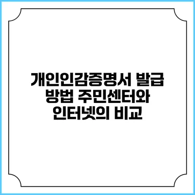 개인인감증명서 발급 방법: 주민센터와 인터넷의 비교