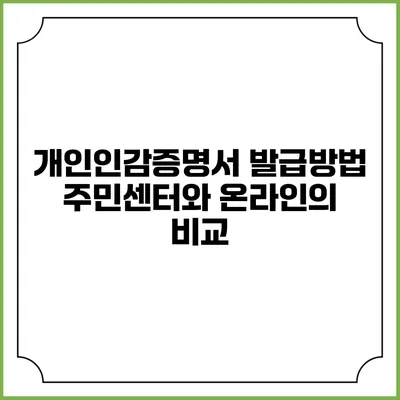 개인인감증명서 발급방법: 주민센터와 온라인의 비교