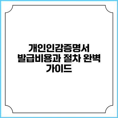 개인인감증명서 발급비용과 절차 완벽 가이드