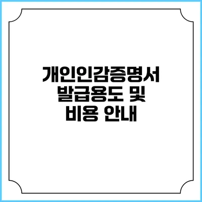 개인인감증명서 발급용도 및 비용 안내