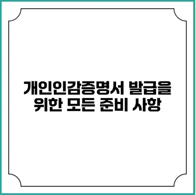 개인인감증명서 발급을 위한 모든 준비 사항