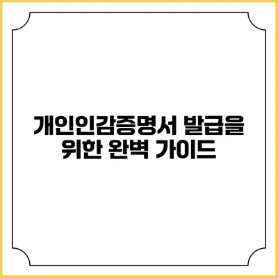 개인인감증명서 발급을 위한 완벽 가이드