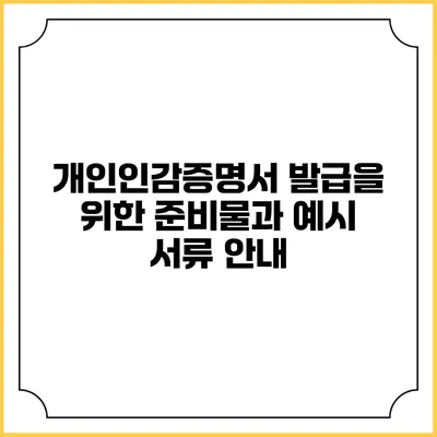 개인인감증명서 발급을 위한 준비물과 예시 서류 안내