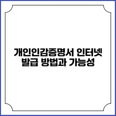 개인인감증명서 인터넷 발급 방법과 가능성